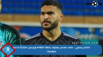 اعتذار رسمي.. حامد حمدان يعترف بخطأ انتقاله ويرسل اعتذارًا لإدارة بتروجيت